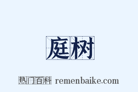 庭树是什么意思的图片